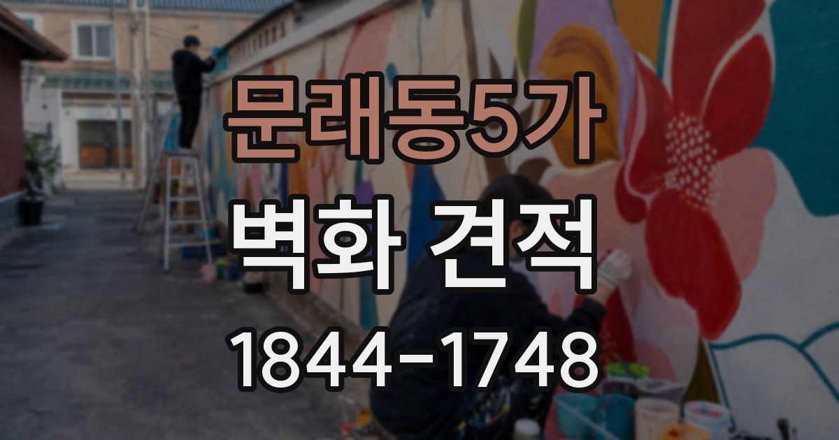 문래동5가 벽화 견적