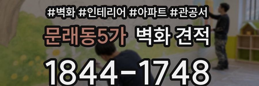 문래동5가 벽화 견적