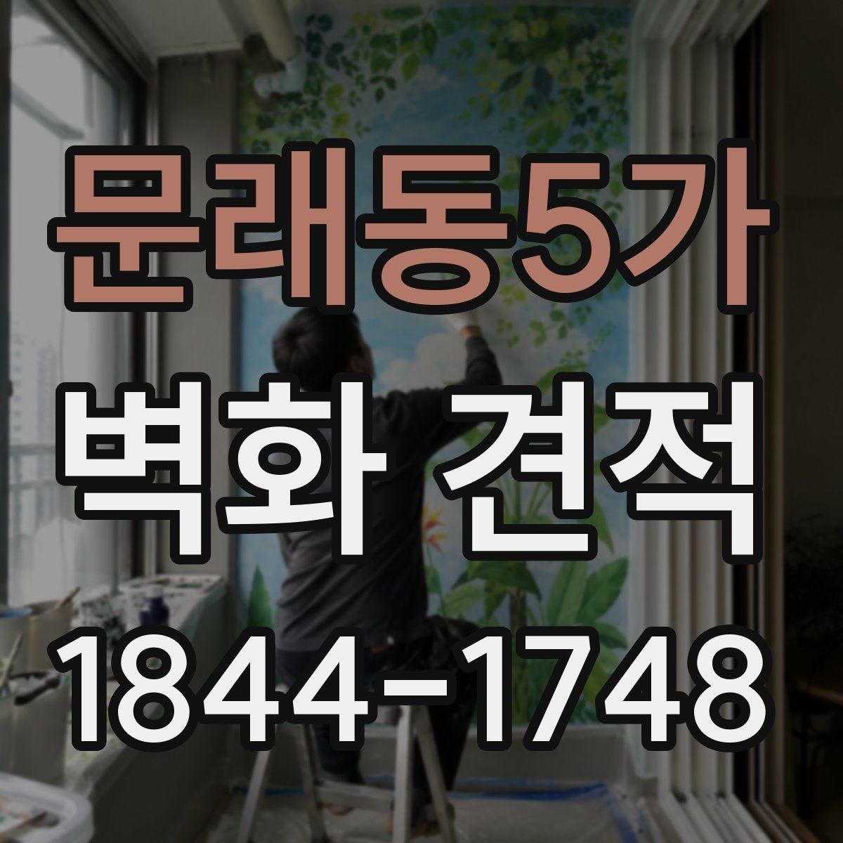 문래동5가 벽화 견적