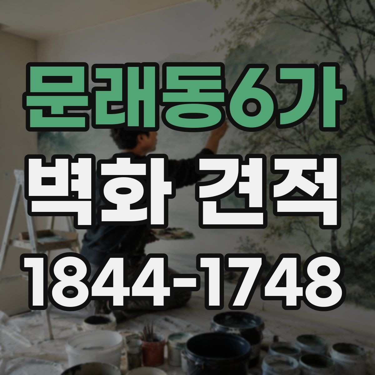 문래동6가 벽화 견적 고층 외벽 작업에서 체크할 안전 요소