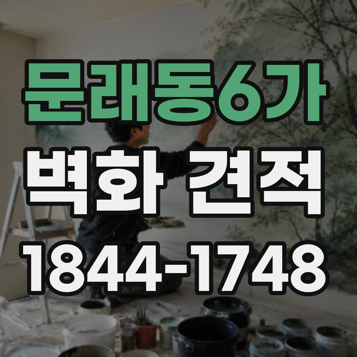 문래동6가 벽화 견적