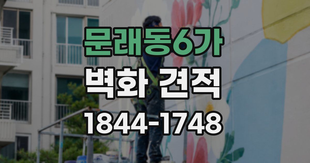 문래동6가 벽화 견적