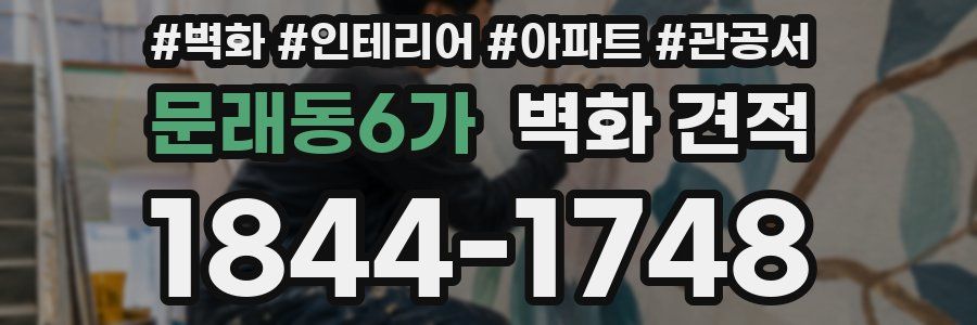 문래동6가 벽화 견적