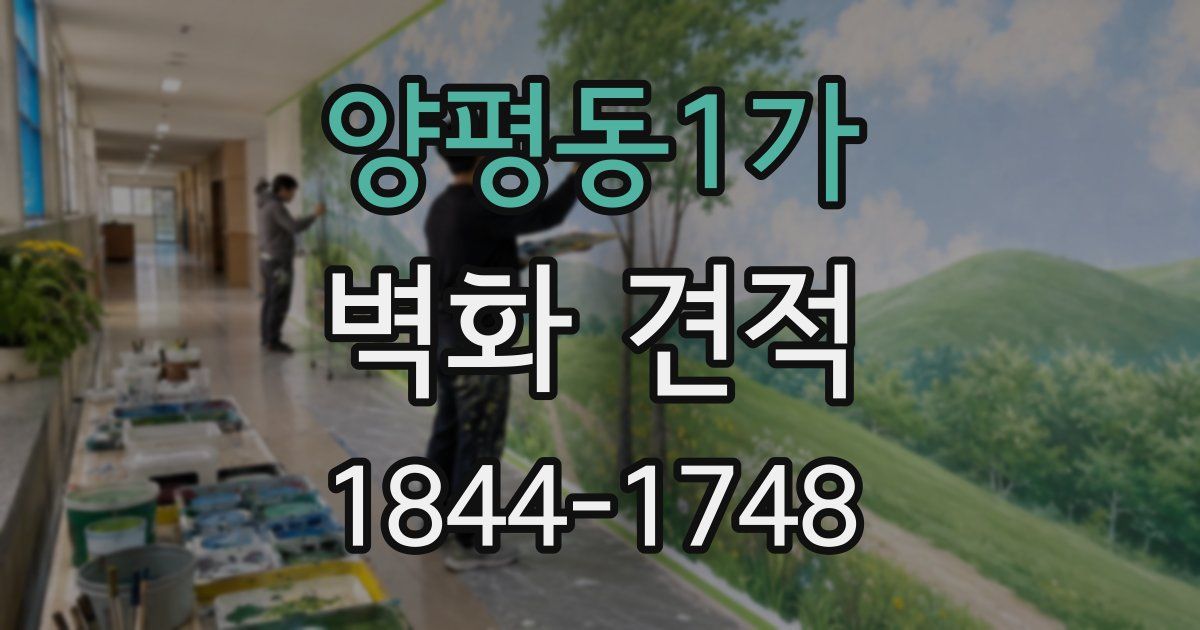 양평동1가 벽화 견적
