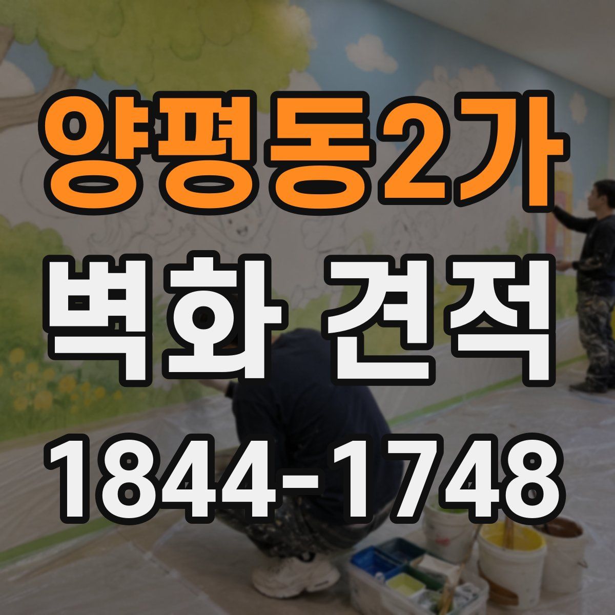 양평동2가 벽화 견적