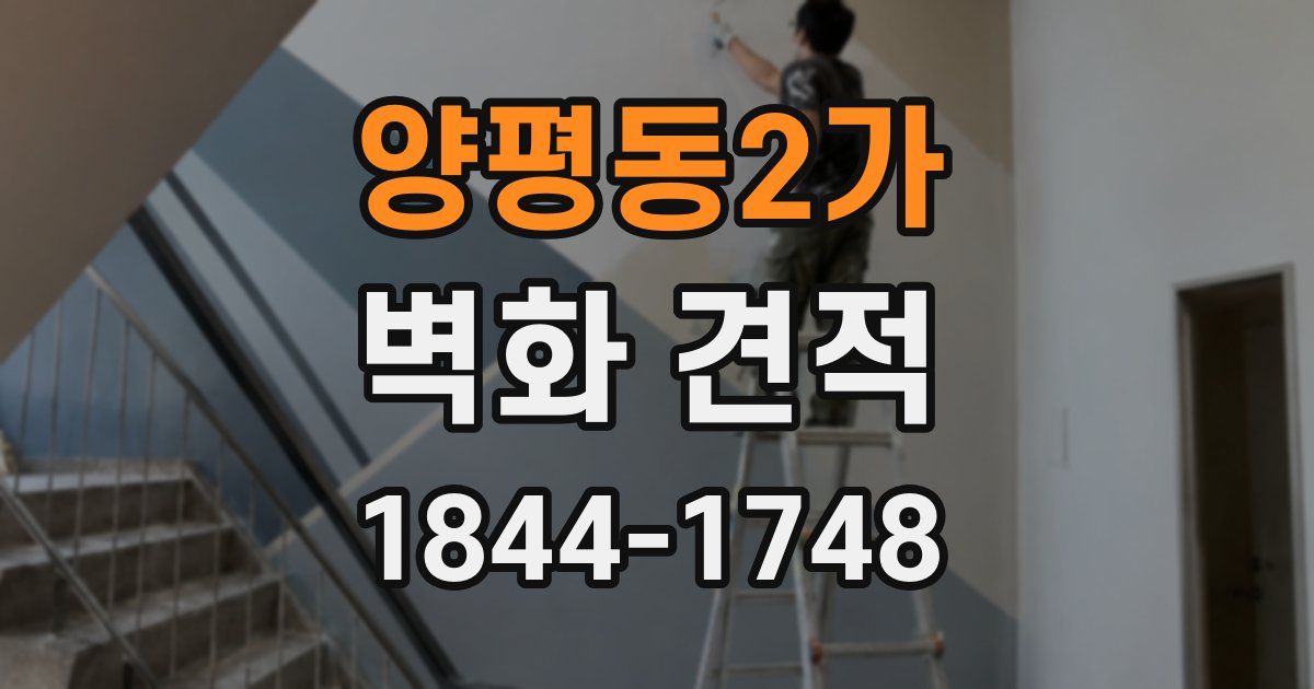 양평동2가 벽화 견적