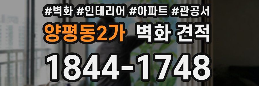 양평동2가 벽화 견적