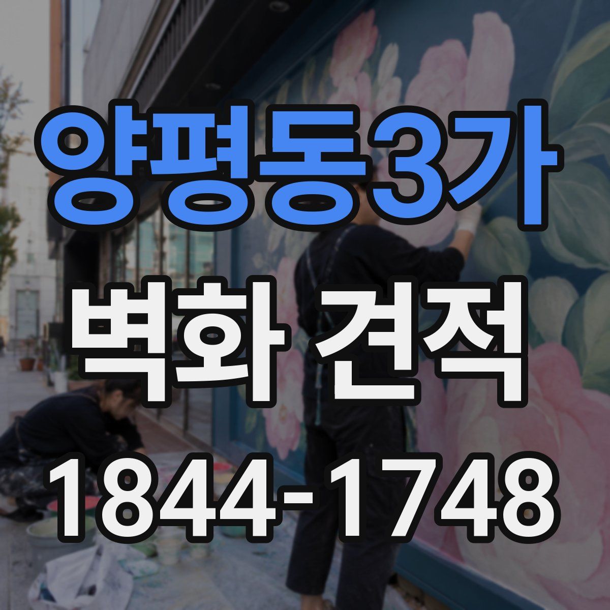 양평동3가 벽화 견적