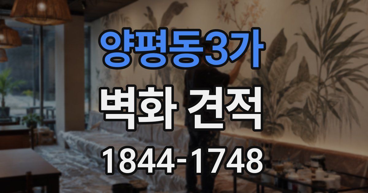 양평동3가 벽화 견적