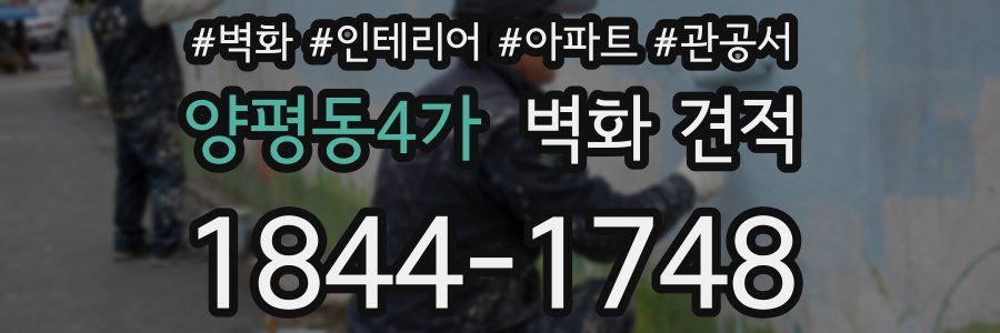 양평동4가 벽화 견적