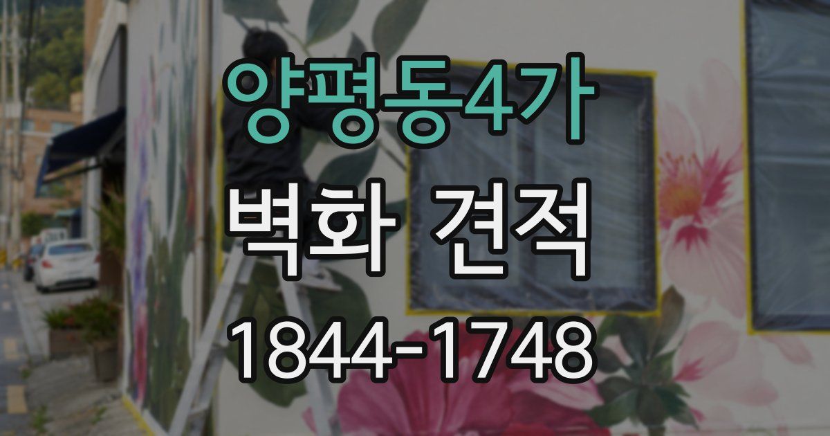 양평동4가 벽화 견적