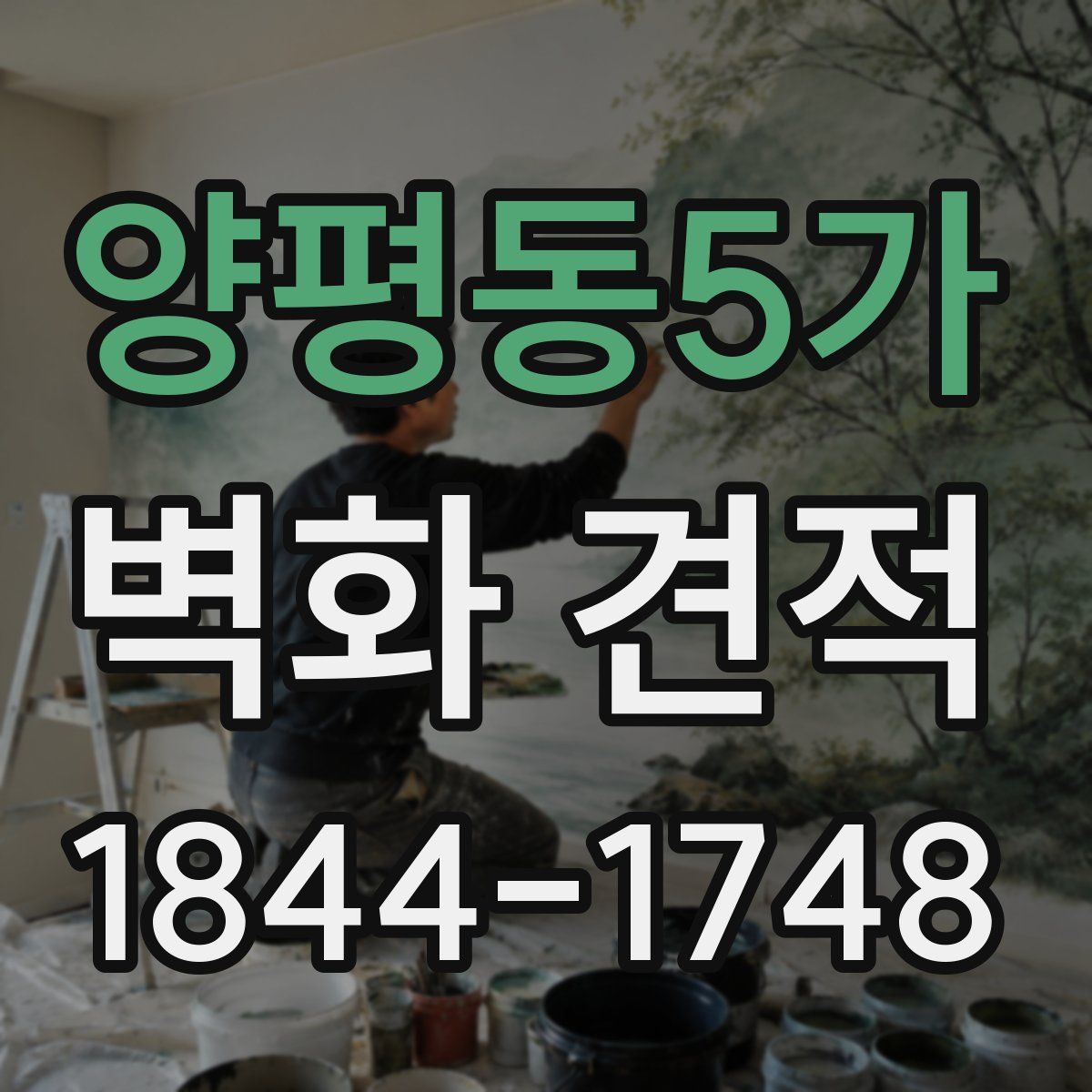 양평동5가 벽화 견적