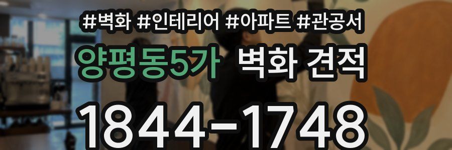 양평동5가 벽화 견적