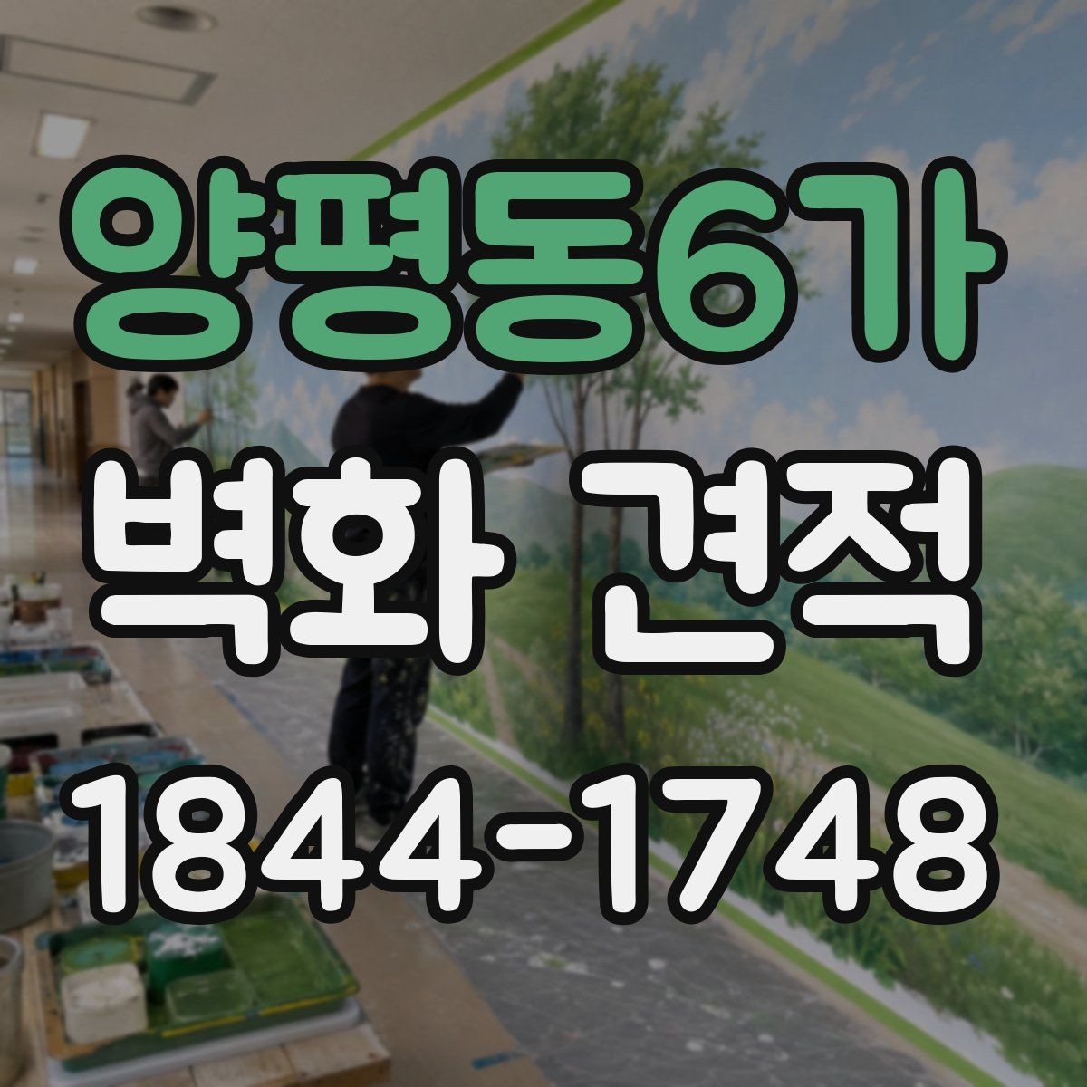 양평동6가 벽화 견적 벽면 상태 점검이 비용에 미치는 영향