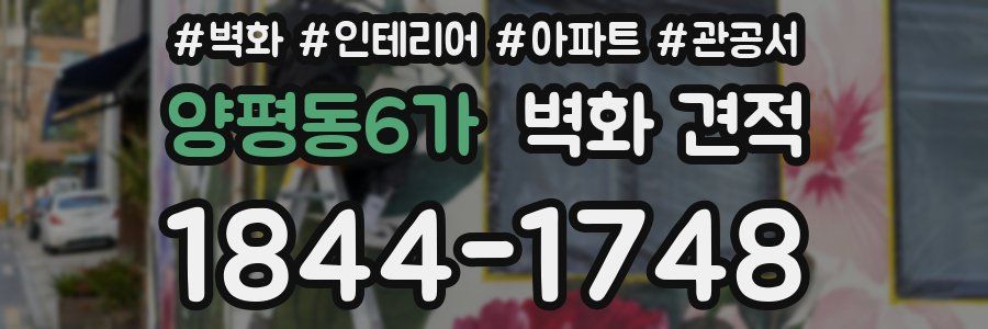 양평동6가 벽화 견적