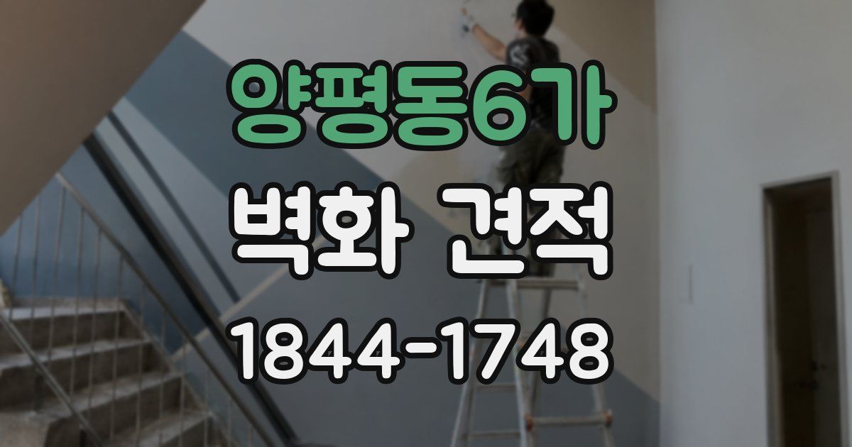 양평동6가 벽화 견적