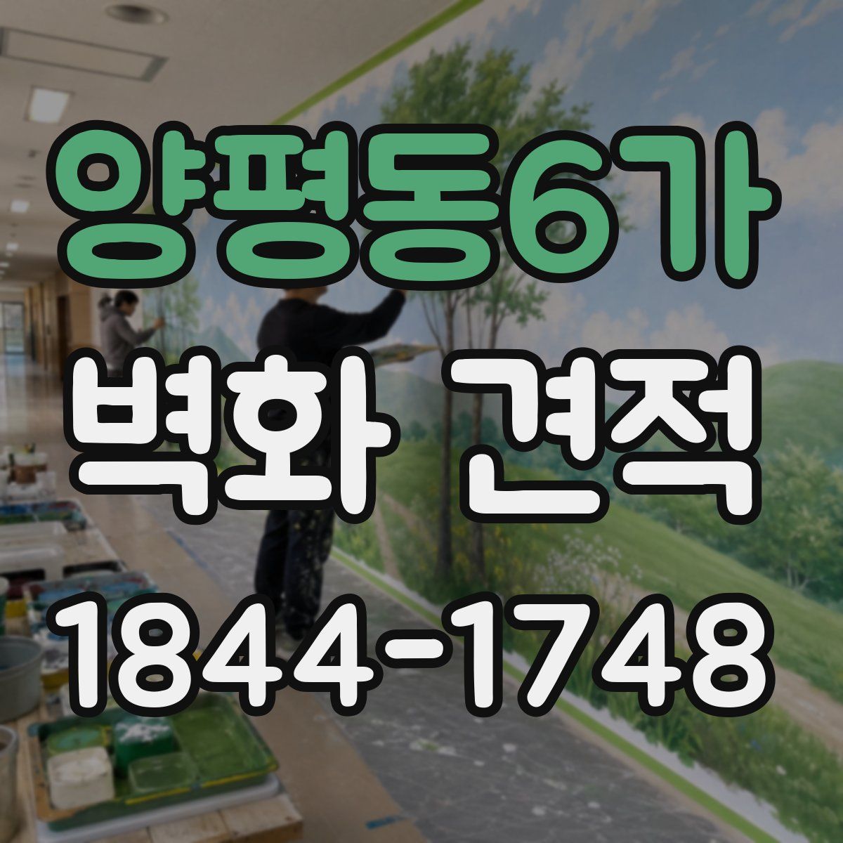 양평동6가 벽화 견적