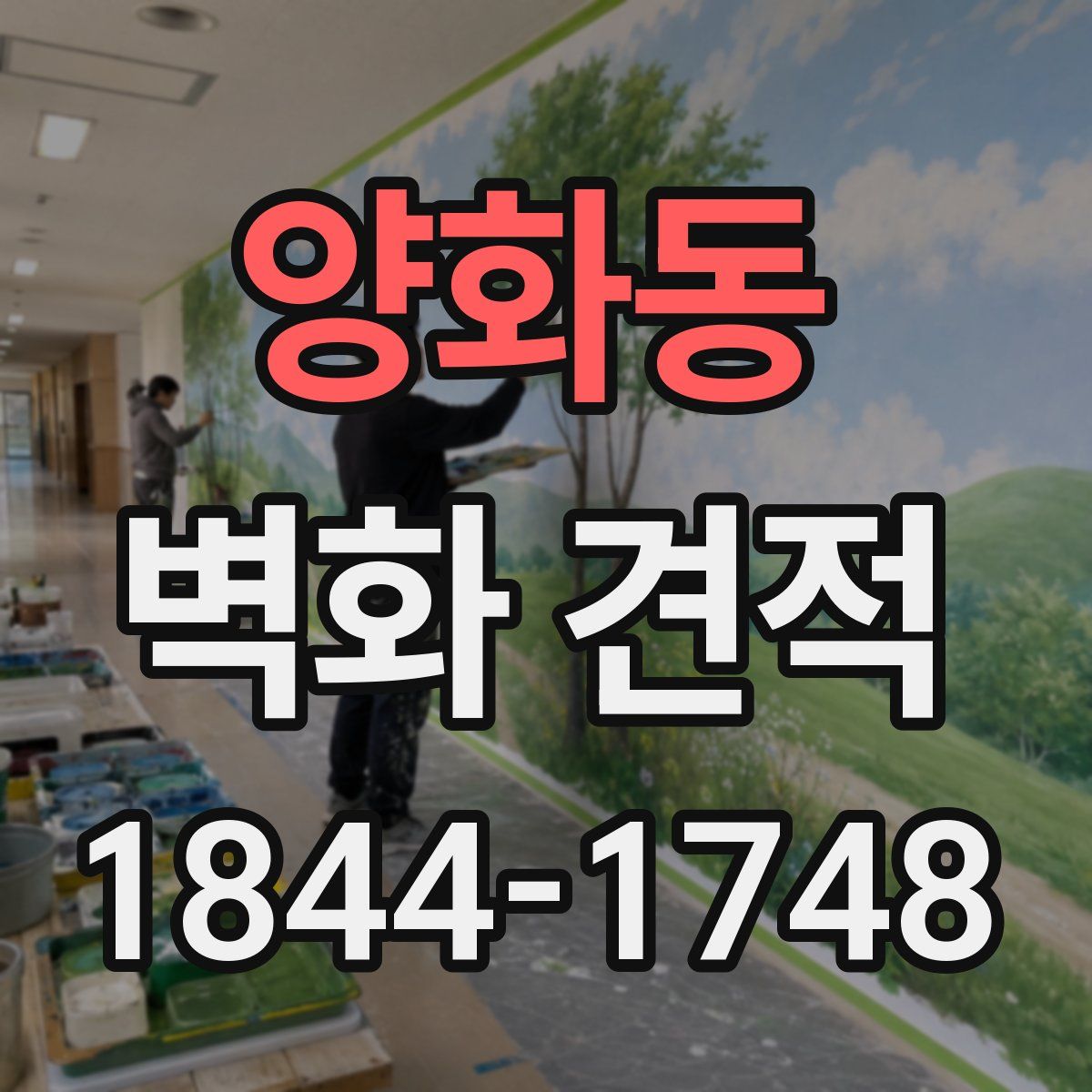 양화동 벽화 견적