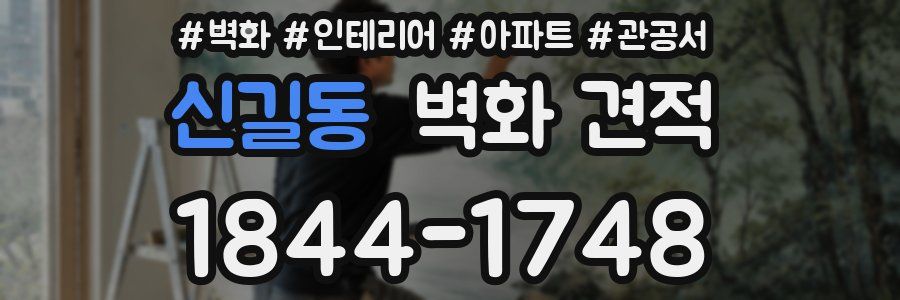 신길동 벽화 견적