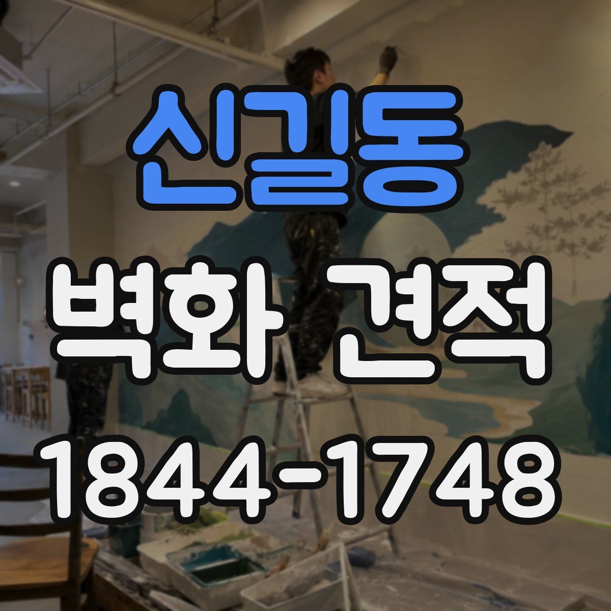 신길동 벽화 견적