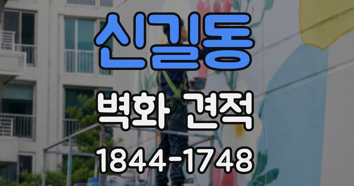 신길동 벽화 견적
