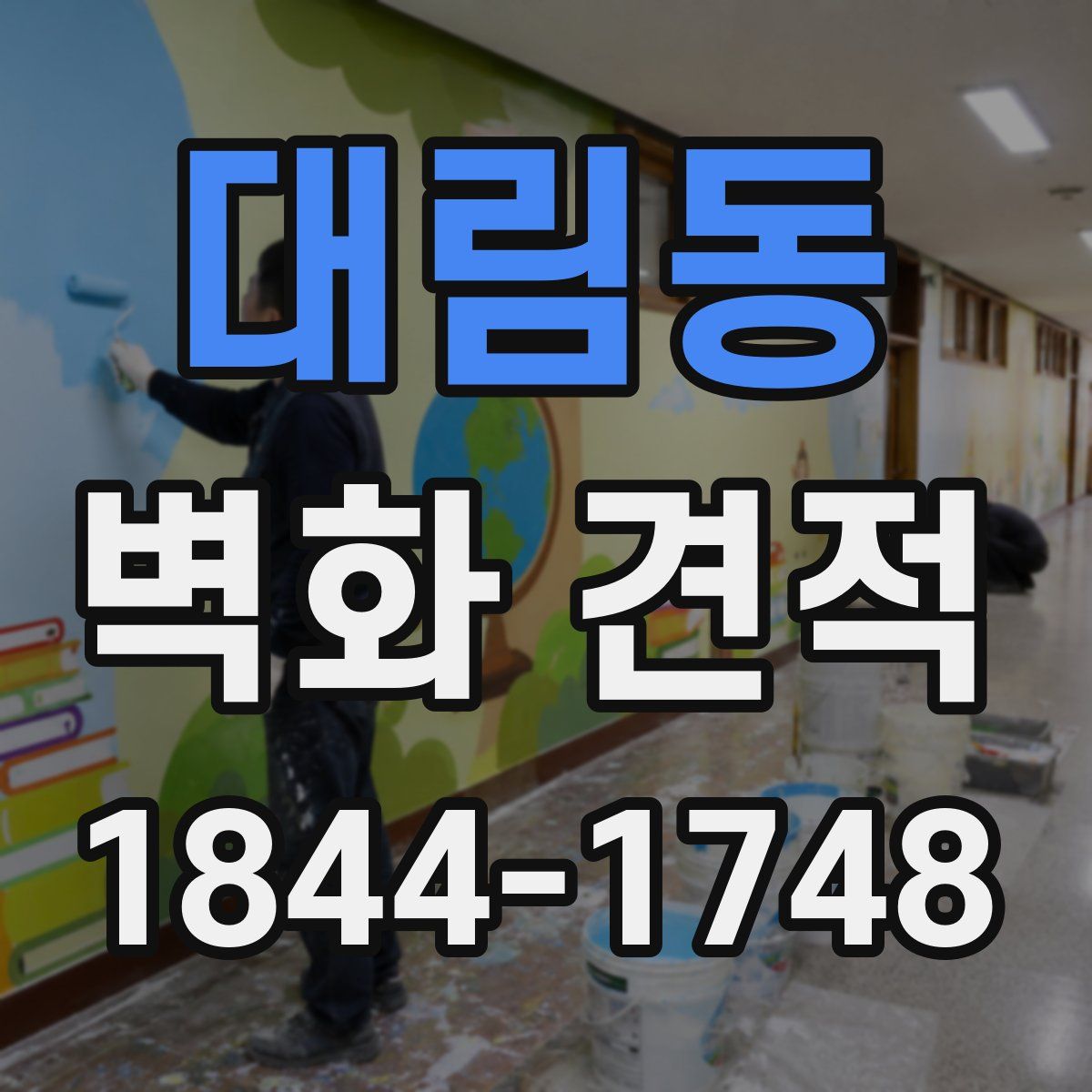 대림동 벽화 견적