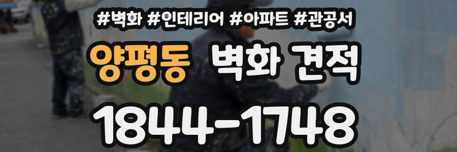양평동 벽화 견적