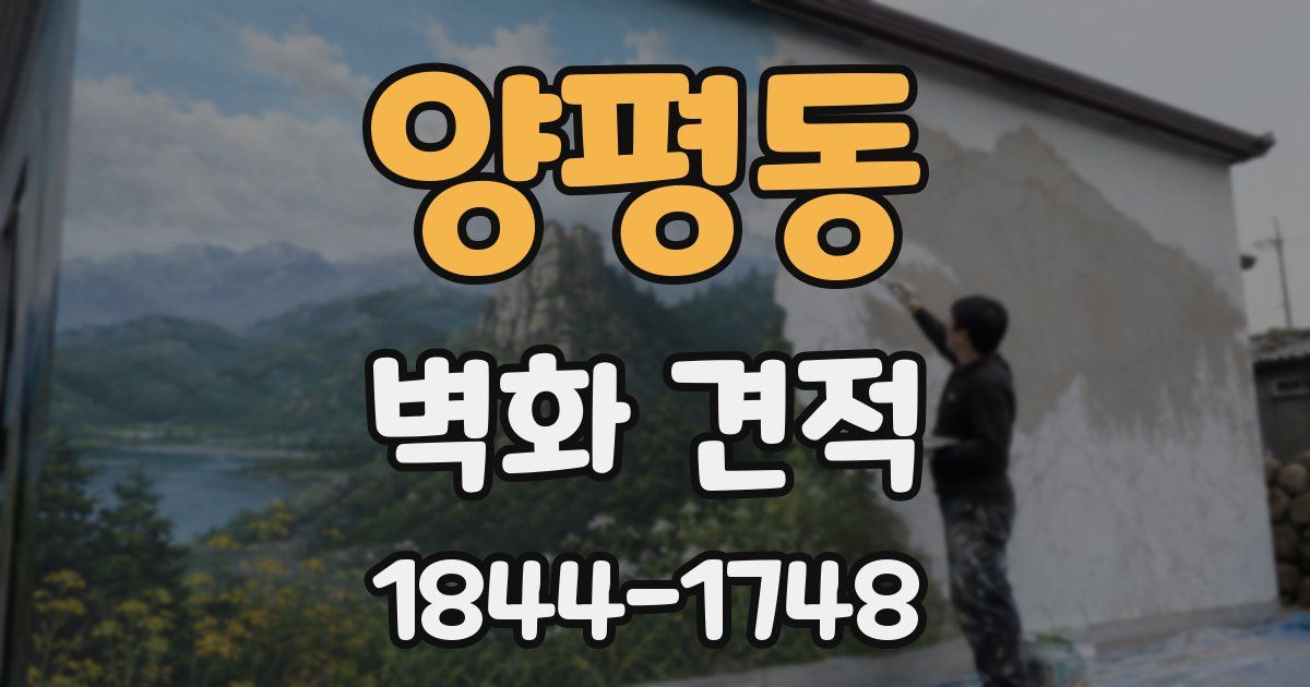 양평동 벽화 견적