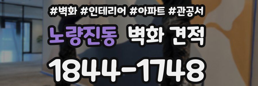노량진동 벽화 견적