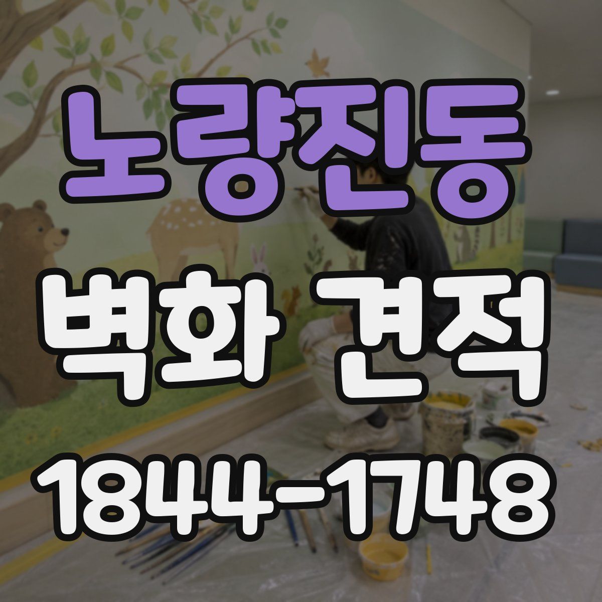 노량진동 벽화 견적