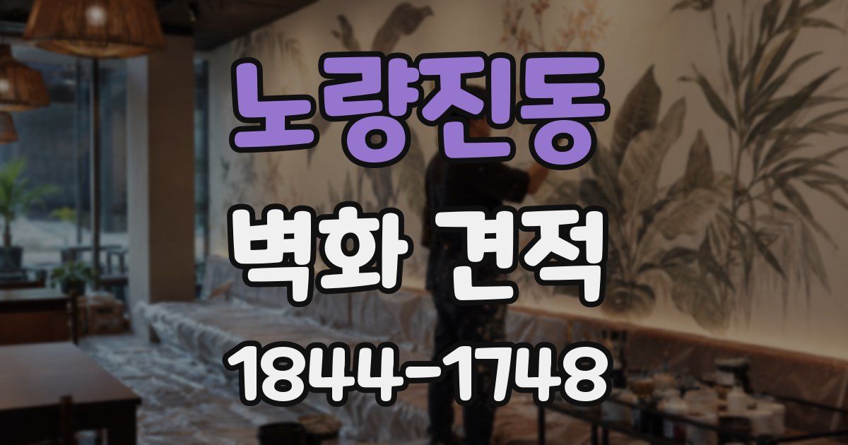 노량진동 벽화 견적