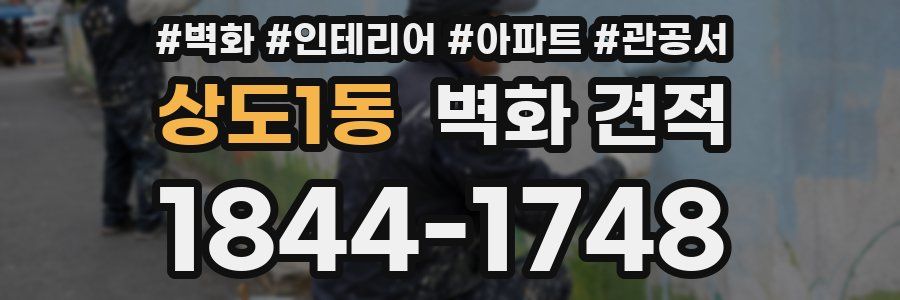 상도1동 벽화 견적