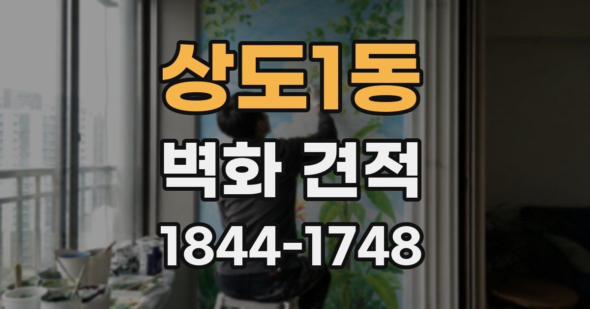 상도1동 벽화 견적