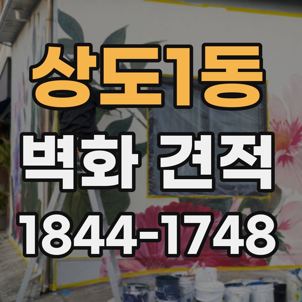 상도1동 벽화 견적