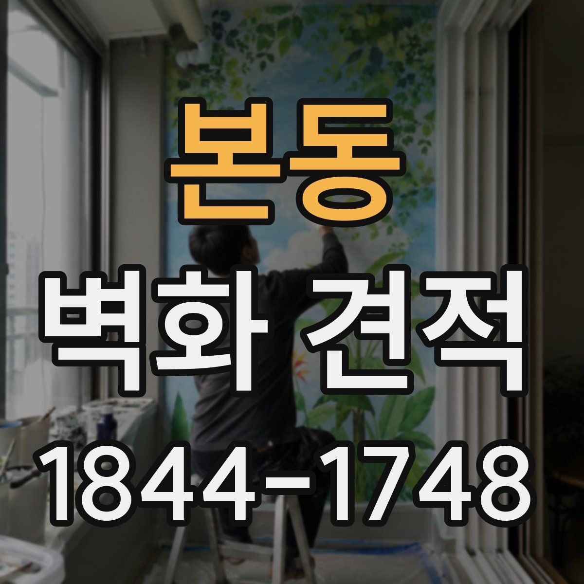 본동 벽화 견적 외벽에 어울리는 재료와 마감 선택 기준