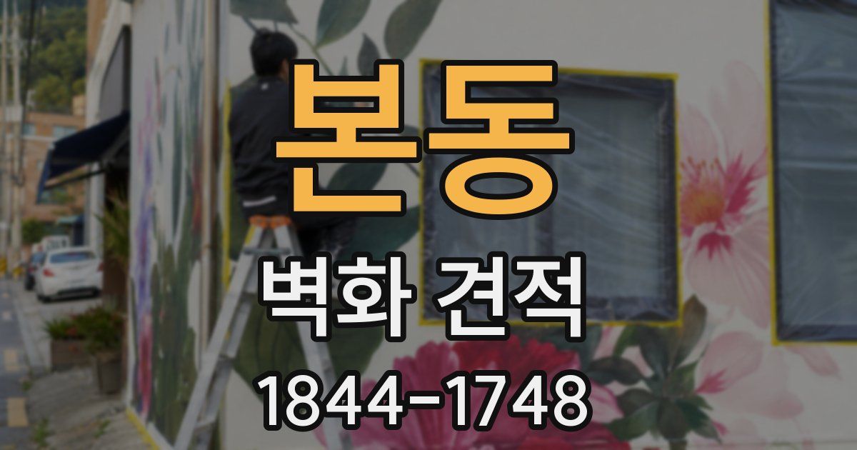 본동 벽화 견적