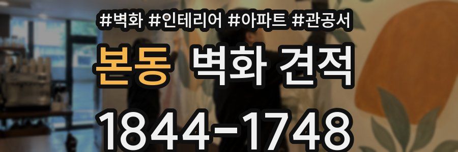 본동 벽화 견적