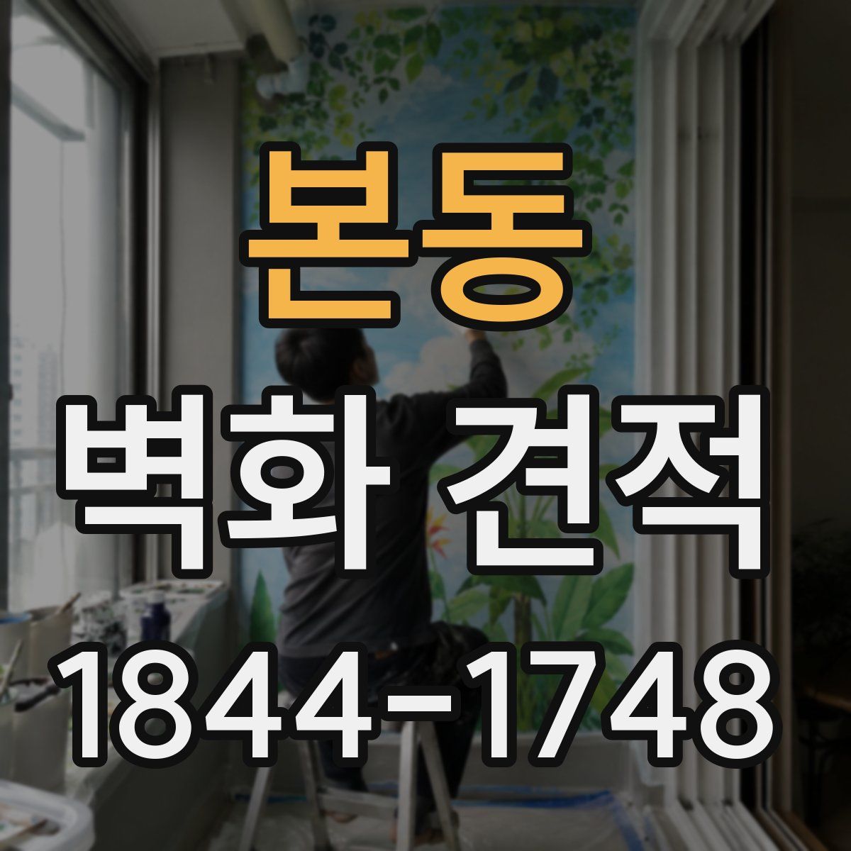 본동 벽화 견적