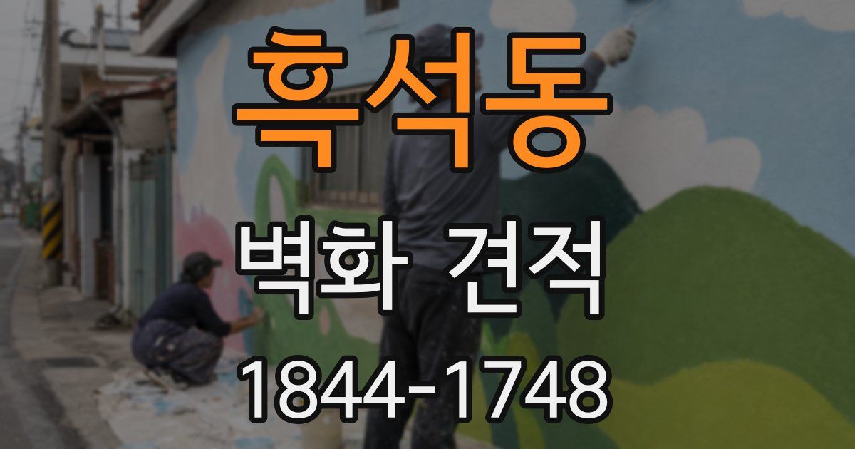흑석동 벽화 견적