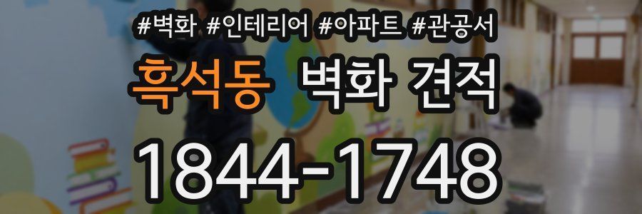 흑석동 벽화 견적