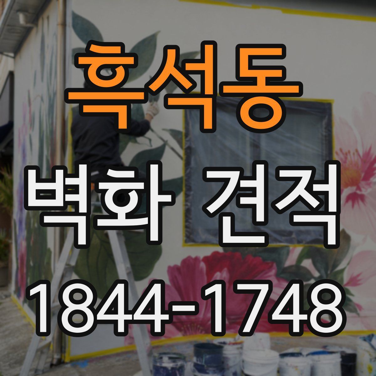 흑석동 벽화 견적