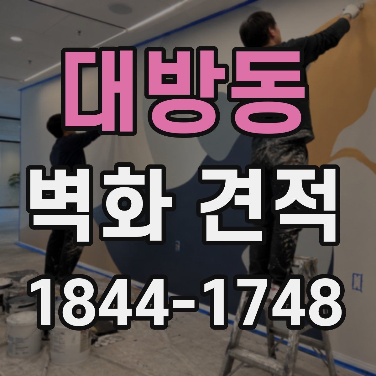 대방동 벽화 견적 행사 공간에 맞는 임시 그래픽 구성