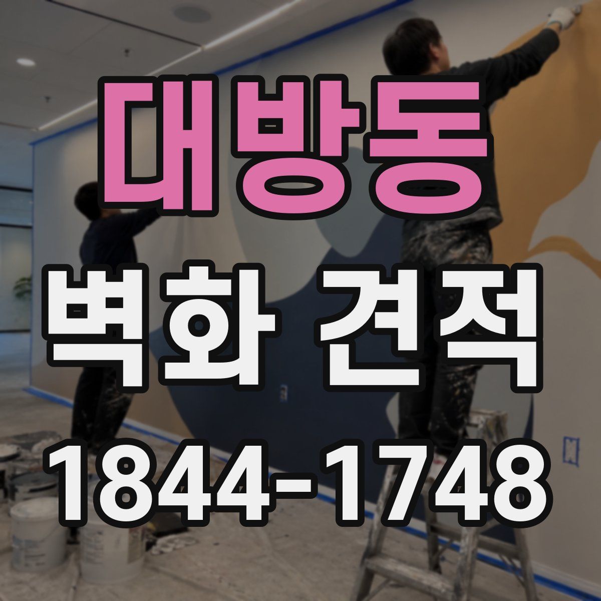대방동 벽화 견적
