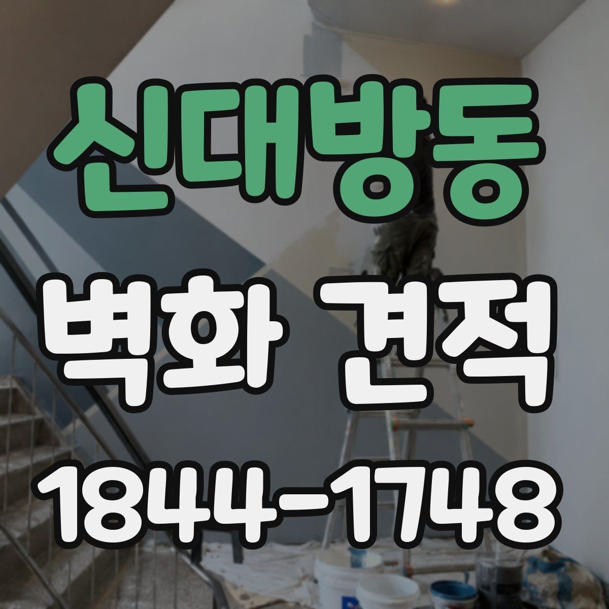 신대방동 벽화 견적 문의 전에 정리해야 할 현장 정보