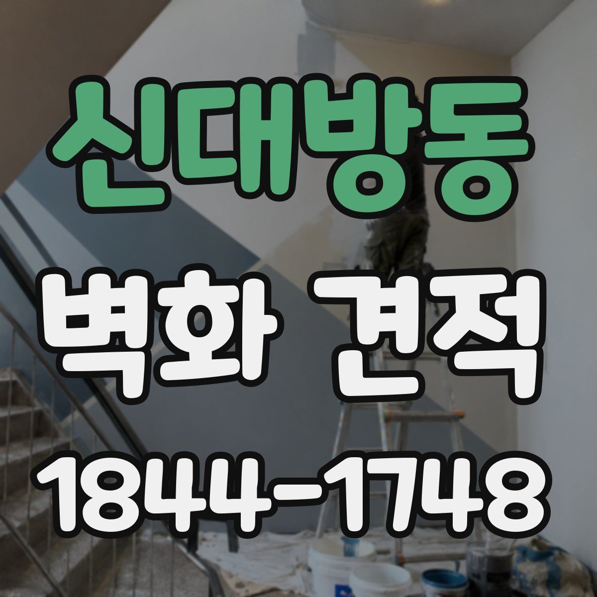 신대방동 벽화 견적