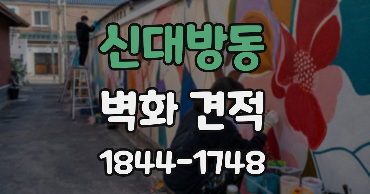 신대방동 벽화 견적