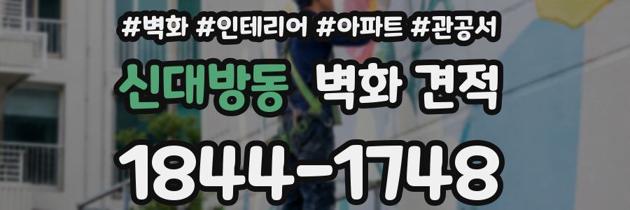 신대방동 벽화 견적