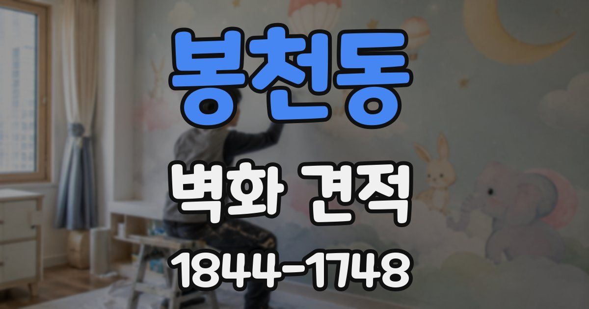 봉천동 벽화 견적