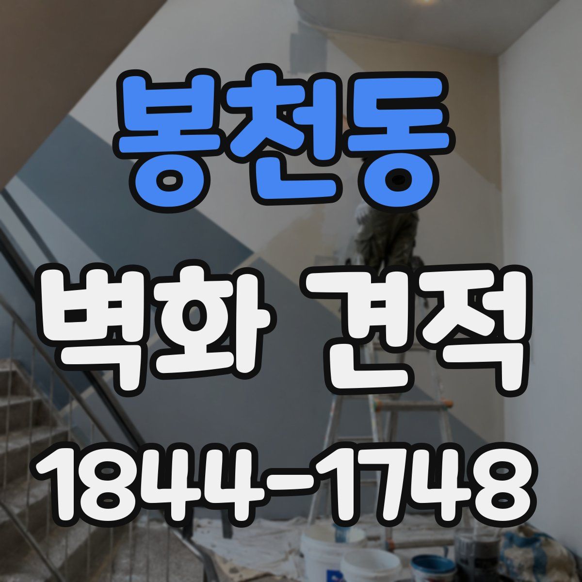봉천동 벽화 견적