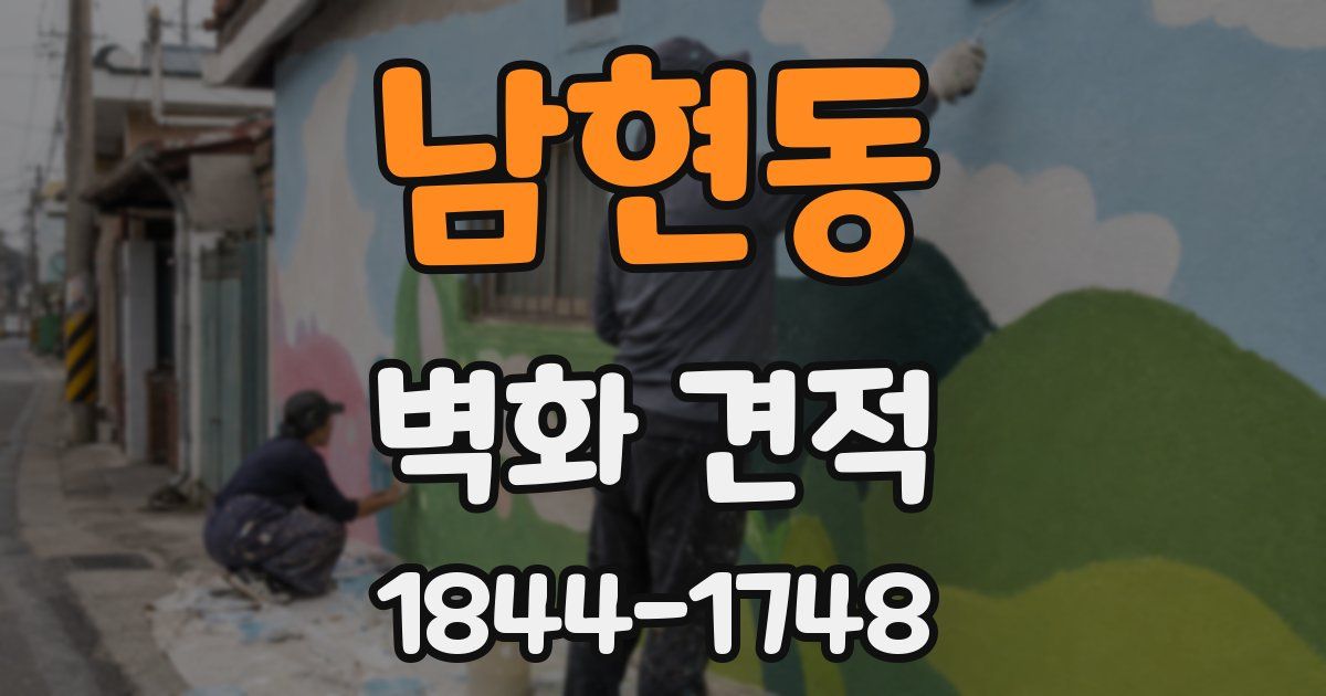 남현동 벽화 견적